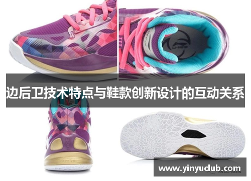 边后卫技术特点与鞋款创新设计的互动关系