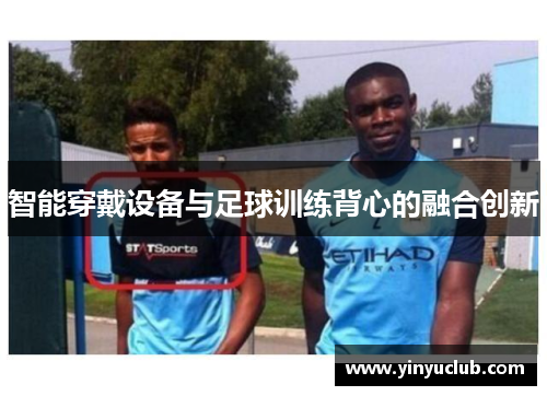 智能穿戴设备与足球训练背心的融合创新