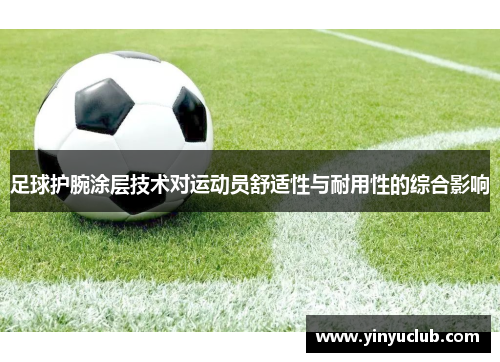 足球护腕涂层技术对运动员舒适性与耐用性的综合影响