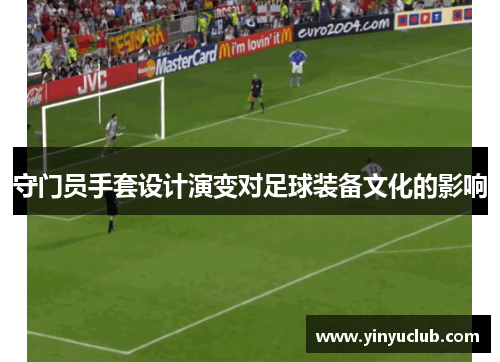 守门员手套设计演变对足球装备文化的影响