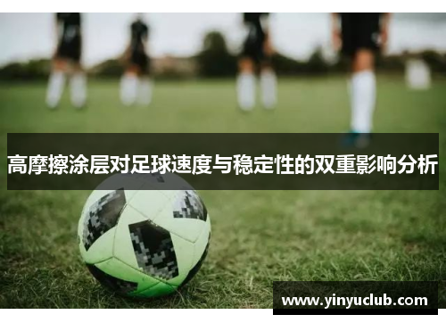 高摩擦涂层对足球速度与稳定性的双重影响分析