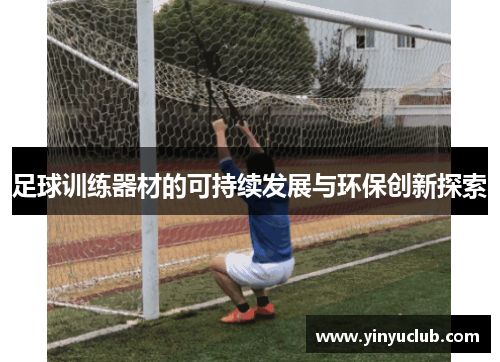 足球训练器材的可持续发展与环保创新探索